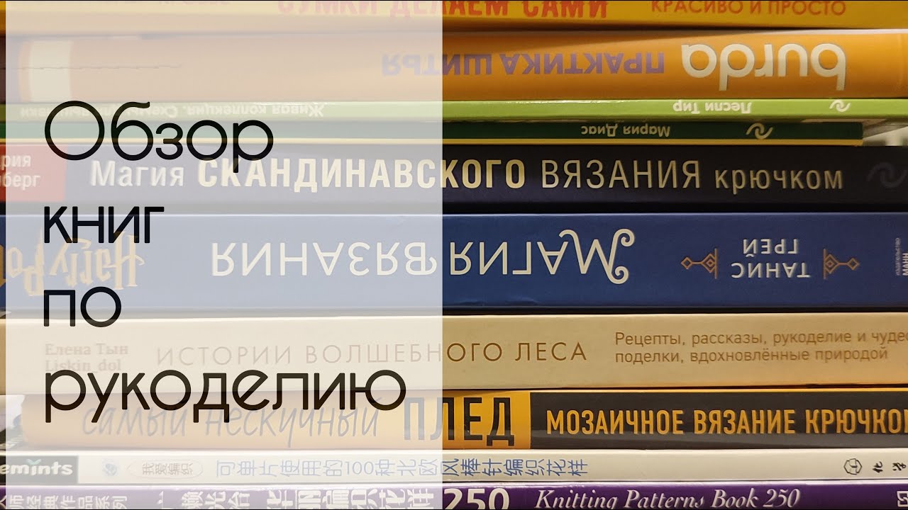 Обзор книг по рукоделию. Вязание, вышивка, шитьё