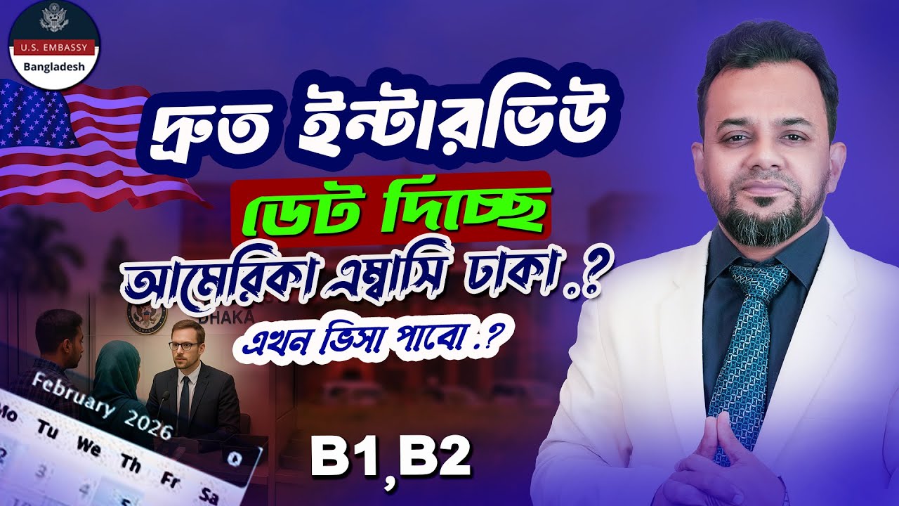 US Embassy Dhaka Update | হঠাৎ Interview Date Open – Apply করবেন নাকি Wait?usa visit visa