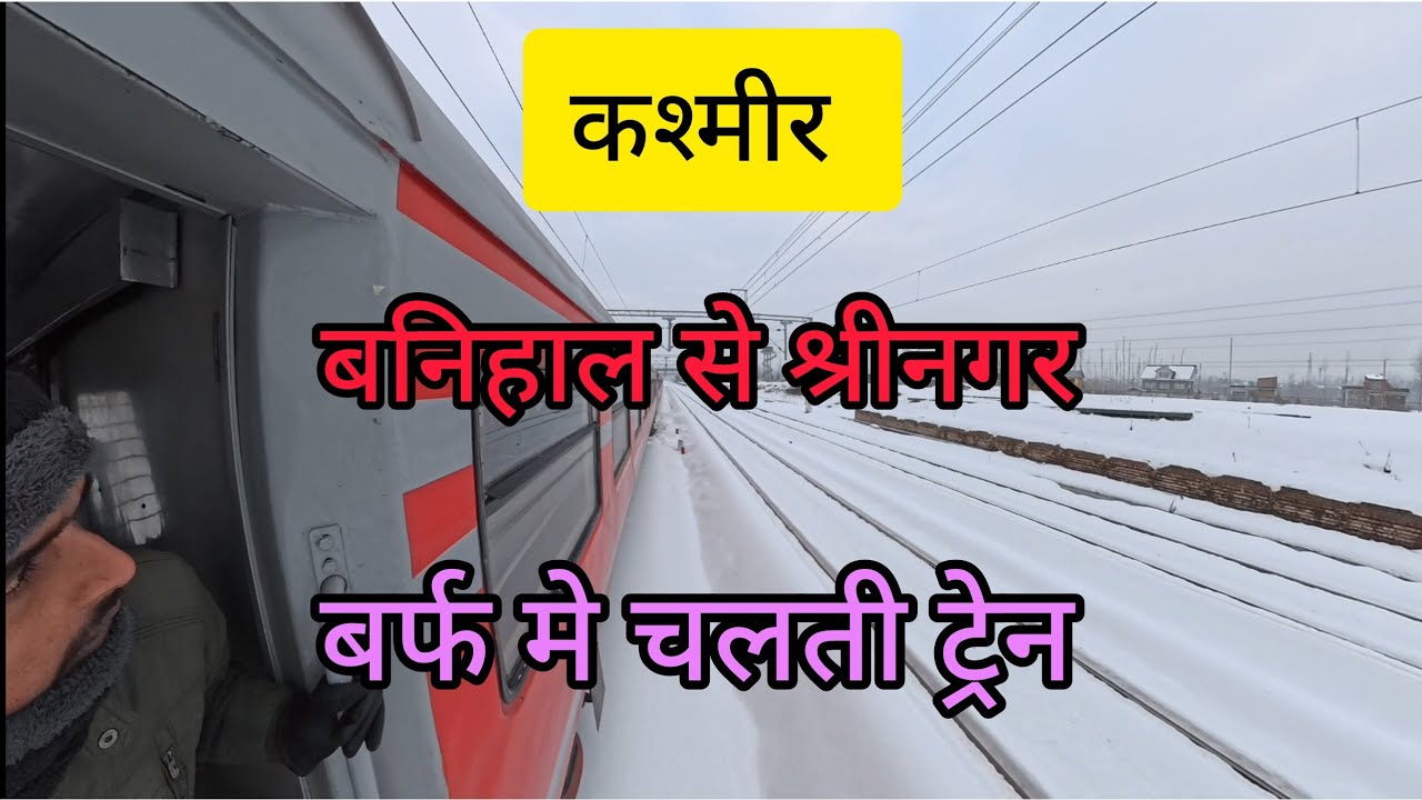 बर्फ मे चलती ट्रेन बनिहाल to श्रीनगर  खूबसूरत ट्रेन जर्नी