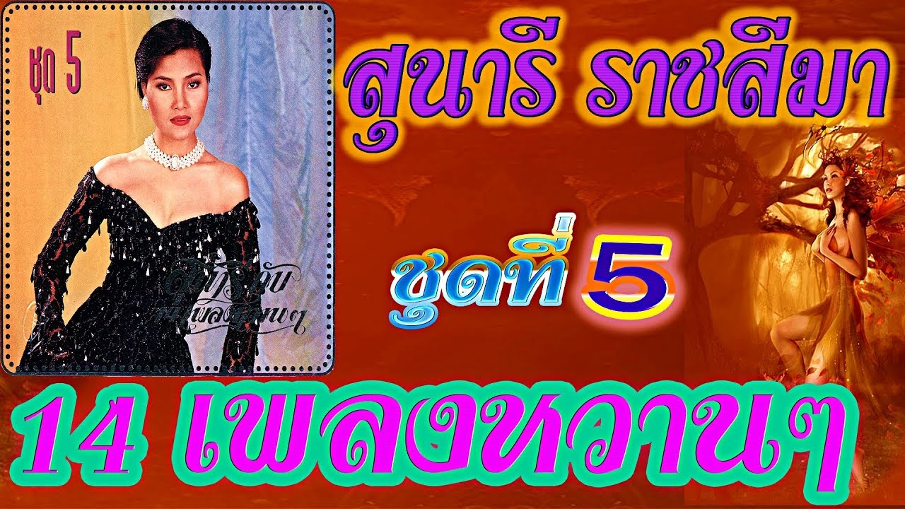 สุนารี ราชสีมา  Sunaree Ratchasima 14 เพลงหวานๆ ชุด5💝 (◕‿◕✿)💝