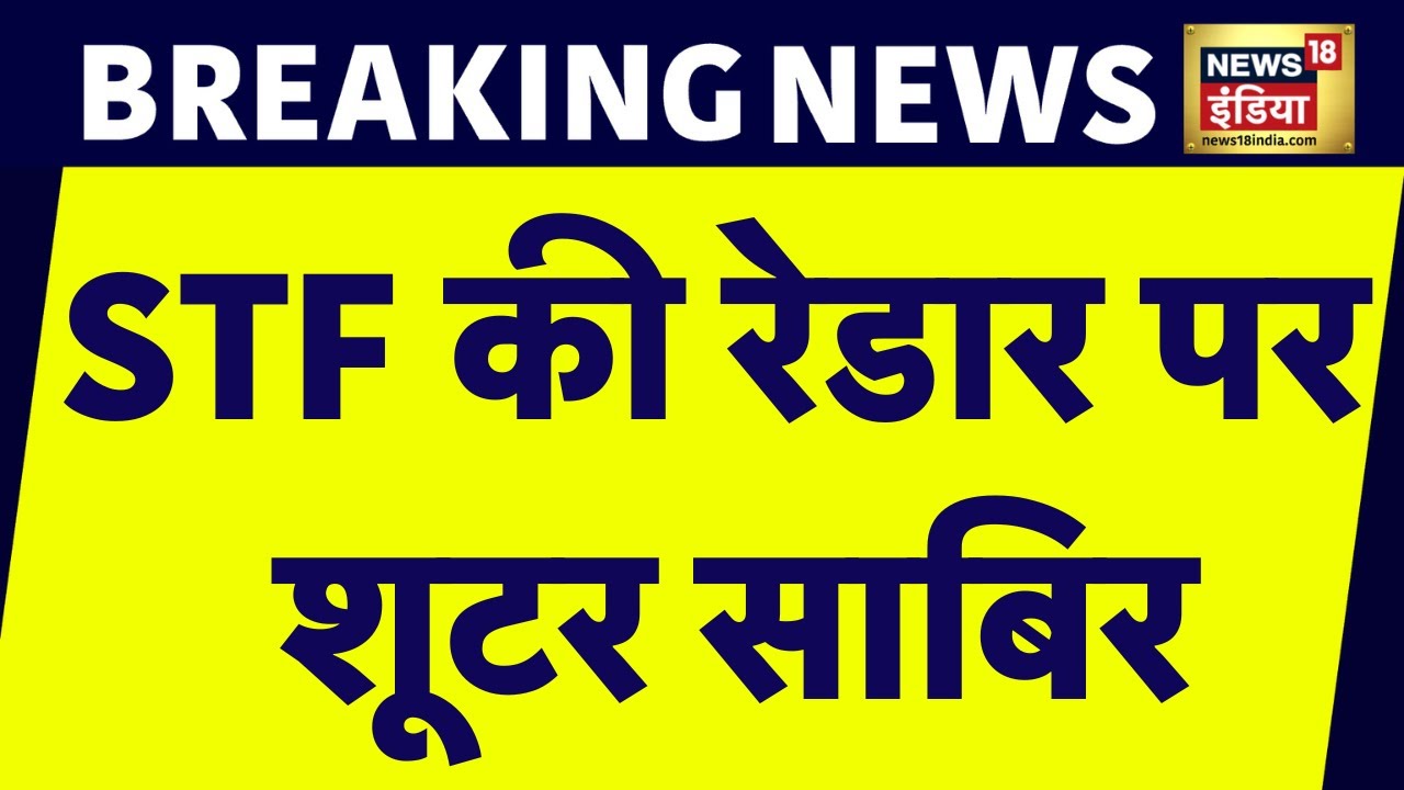 Umesh Pal Murder Case में एक और Shooter पर Police का शिकंजा? | Prayagraj News | News18 India