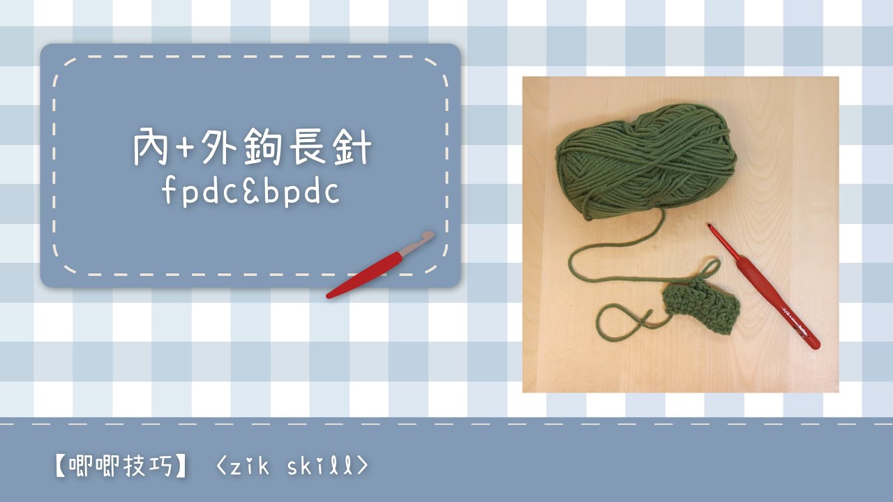 【唧唧技巧zik skills】內鉤長針及外鉤長針的鉤織做法教學 How to make fbdc and bpdc for crochet
