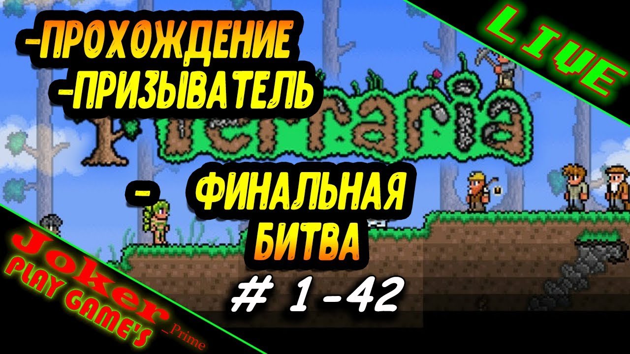 Terraria ✅ Финальная БИТВА
