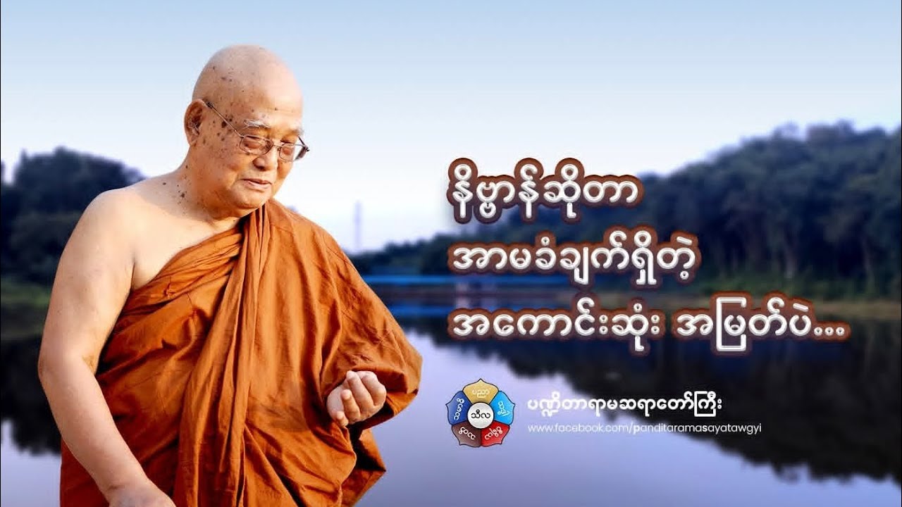 ကောင်းခြင်းလေးဖြာ မင်္ဂလာ တရားတော် (၃)၊ ပဏ္ဍိတာရာမဆရာတော်ကြီး။ #dhammashared #dhammaknowledge