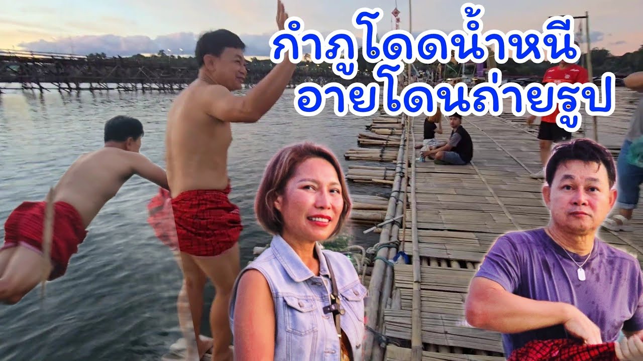 อายกลัวโดนถ่ายรูป กำภูโดแม่น้ำซองกาเรีย#เที่ยวนี้สบายกระเป๋า