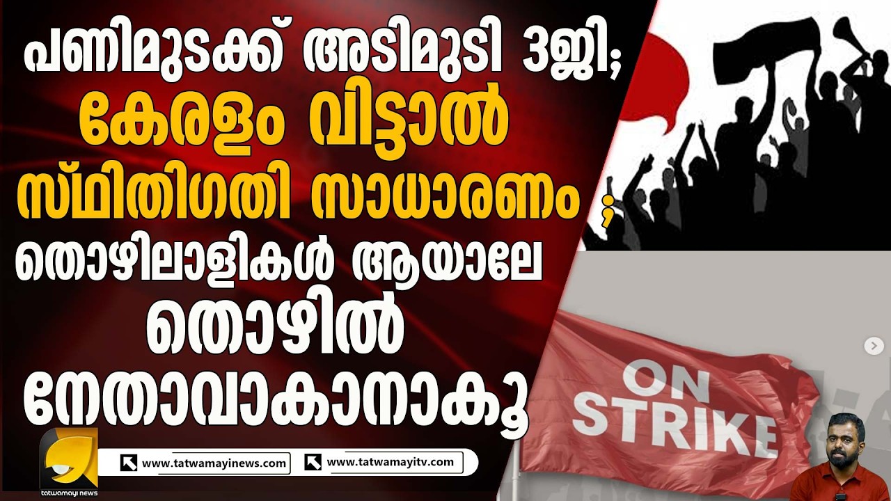 പണിമുടക്കിൽ പണിയുണ്ട് ; തൊഴിലാളികൾ എല്ലാം പണിക്ക് എത്തി