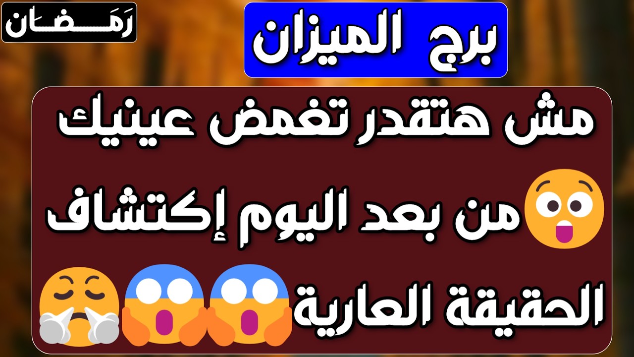برج الميزان ♎ عدوك محتار فيك👀 ونصره كبيرة🏹 دعم كبير يفاجئك🎲 حلول لمشكلة عاطفية ❤️ تحسن مادي