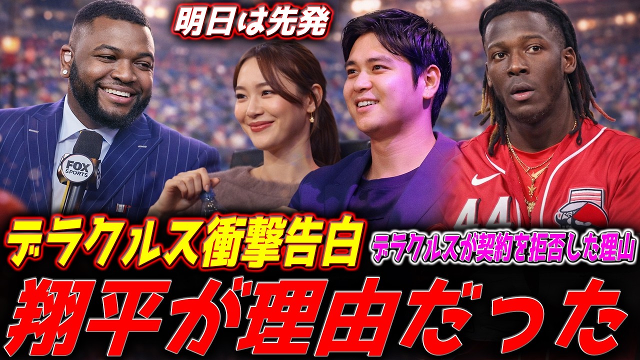 「翔平が理由だった」デラクルス衝撃告白｜MLB海外反応 - 俺こそがビッグ・パピ【MLB解説】