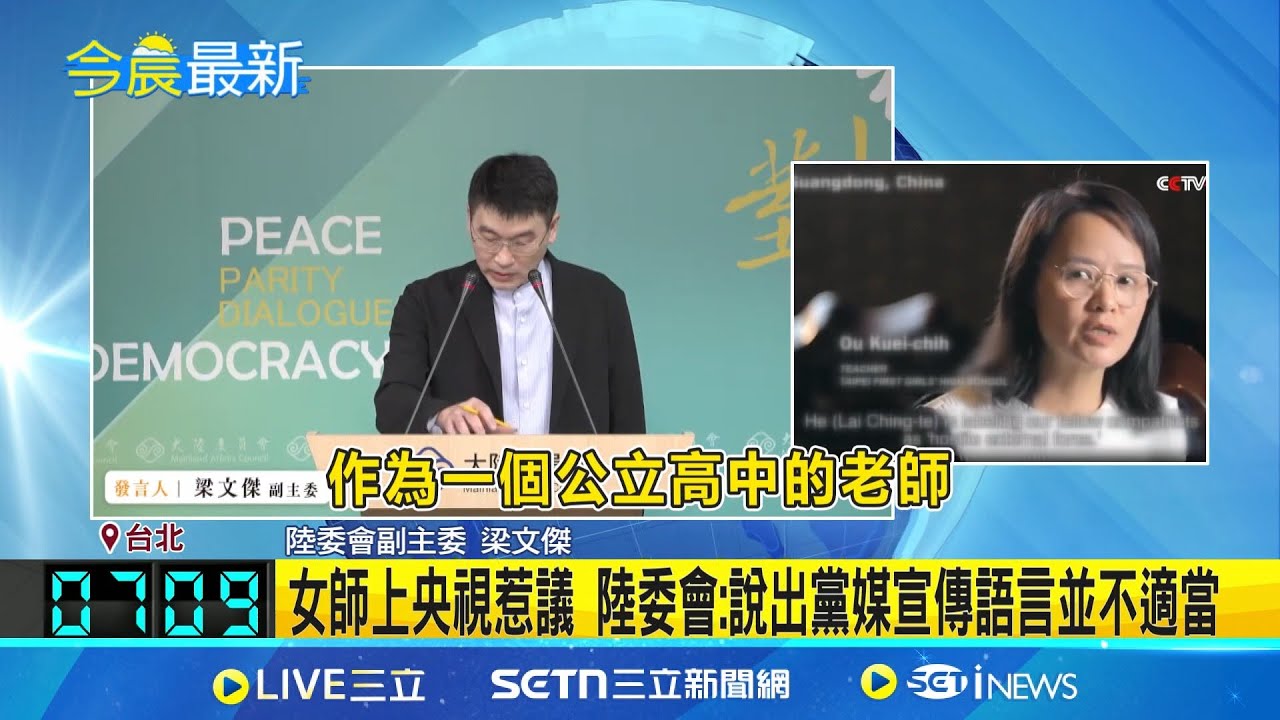女師上央視惹議 陸委會:說出黨媒宣傳語言並不適當 區桂芝上央視談賴