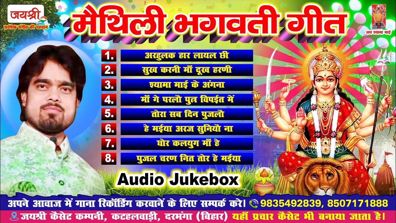 Maithili Bhagwati Geet | मैथिली दुर्गा पूजा गीत | Arvind Singh Audio Jukebox | अरविंद सिंह भगवती गीत