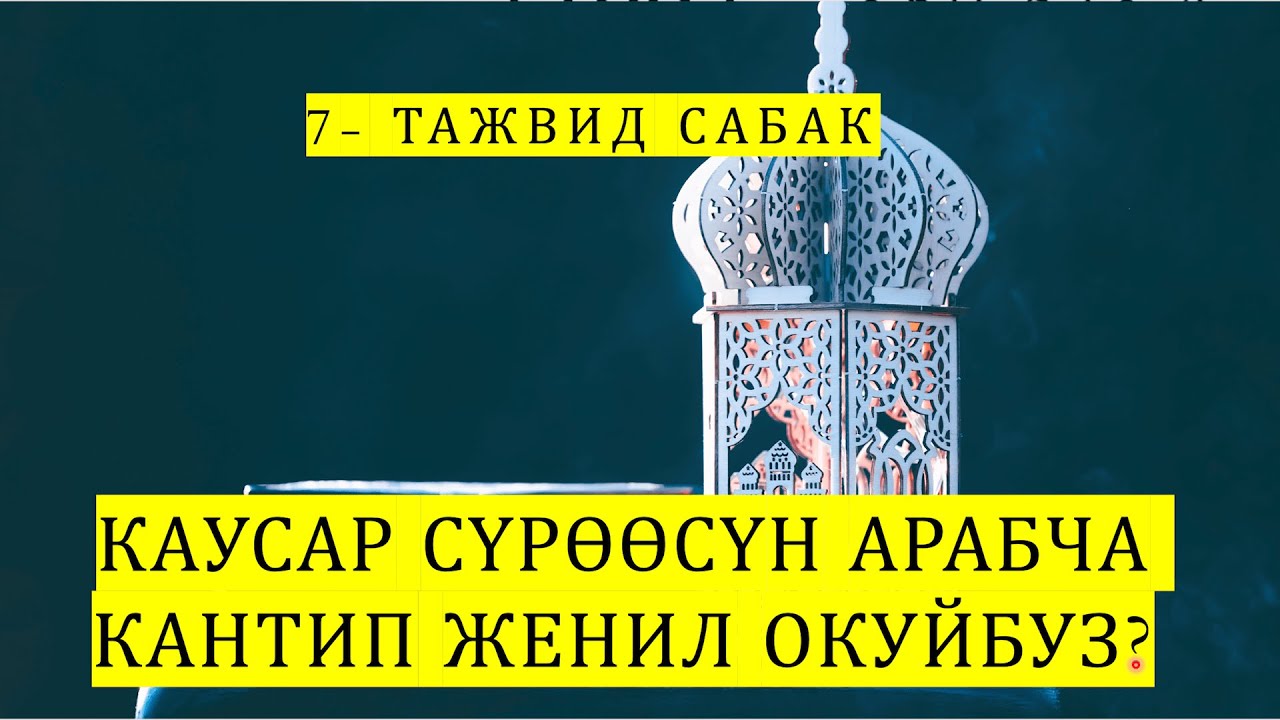 7- Тажвид сабак, Каусар сүрөөсү