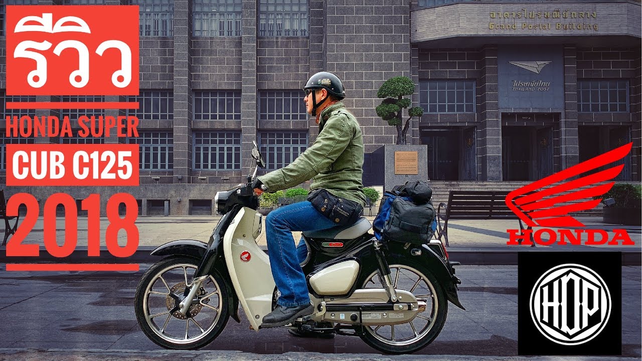 HDP Live : มารู้จักกับ Honda Super Cub C125 รถที่มีเรื่องราวย้อนไปได้ถึง 60 ปี