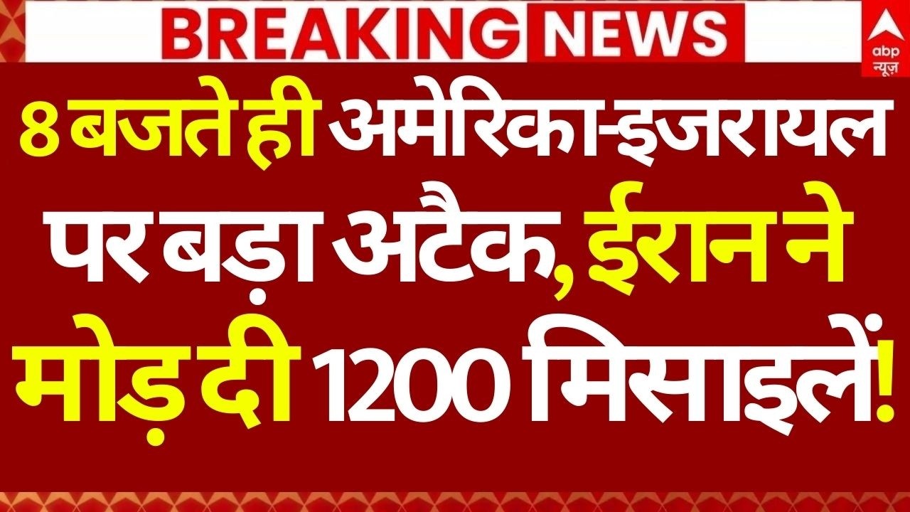 Israel Attack Iran News LIVE: 8 बजते ही अमेरिका-इजरायल पर बड़ा अटैक, ईरान ने मोड़ दी 1200 मिसाइलें!