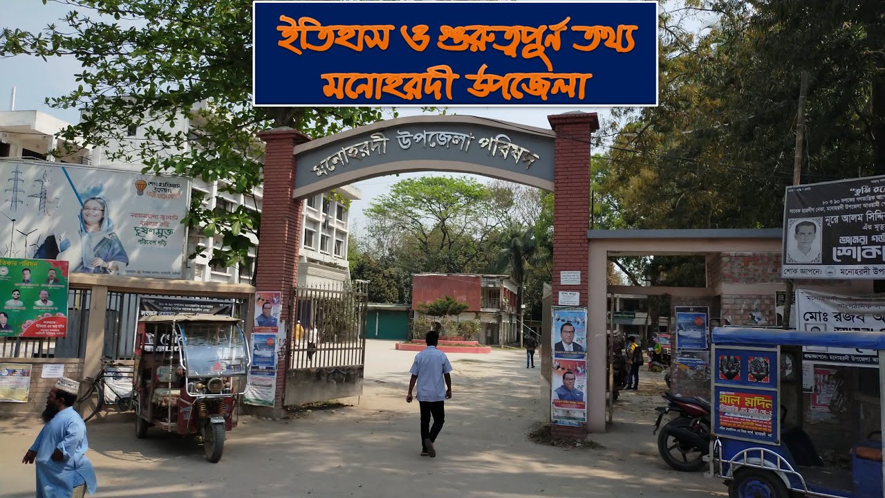 মনোহরদী উপজেলার ইতিহাস ও গুরুত্বপূর্ণ তথ্যের ভিডিও/মনোহরদী উপজেলা নরসিংদী/Monohardi, Narsingdi