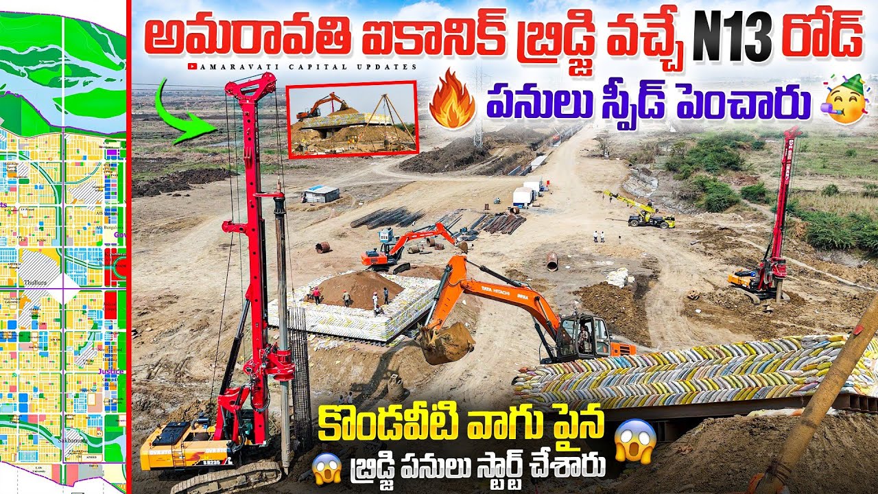 🔥 అమరావతి ఐకానిక్ బ్రిడ్జి వచ్చే N13 రోడ్ పనులు స్పీడ్ పెంచారు 🥳 |కొండవీటి వాగు పైన బ్రిడ్జి పనులు 😱