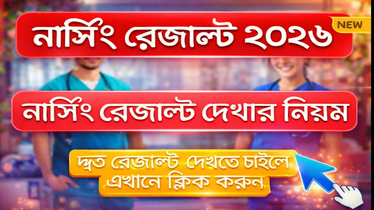 Nursing result 2026 || Diploma nursing result 2026 ||  Nursing Admission Test Result 2026 ||