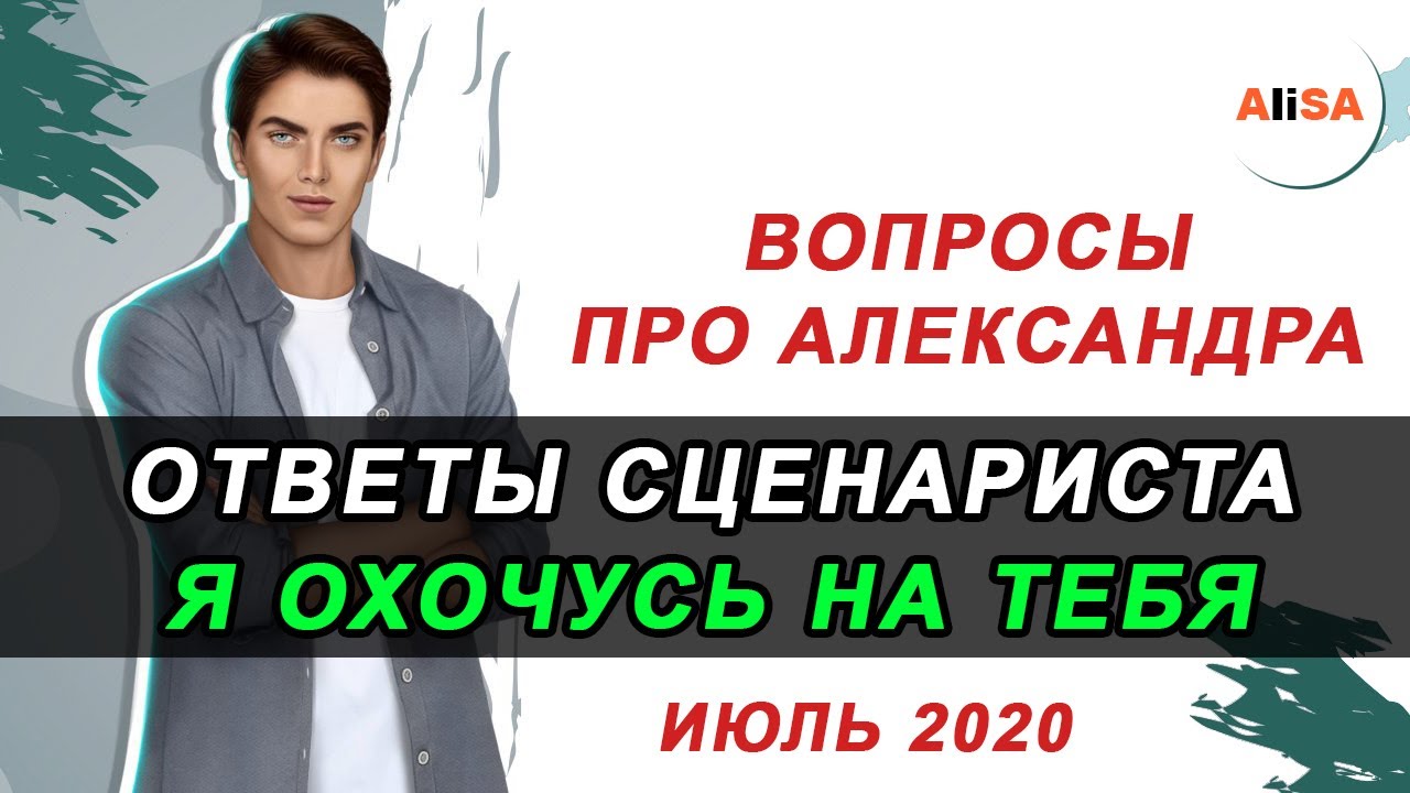 💥ВОПРОСЫ ПРО АЛЕКСАНДРА ИЮЛЬ2020 | ОТВЕТЫ СЦЕНАРИСТА Я ОХОЧУСЬ НА ТЕБЯ / Клуб Романтики