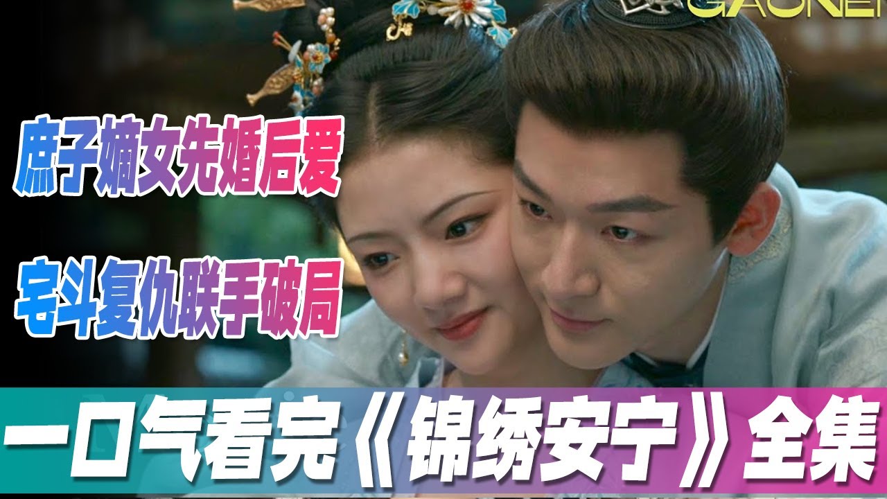 从互相试探到生死相依！一口气看完《锦绣安宁》全集，张晚意任敏先婚后爱太好嗑！落魄庶子暗藏韬略，嫡女为报母仇结盟，宅斗 + 科举逆袭双 buff 拉满！