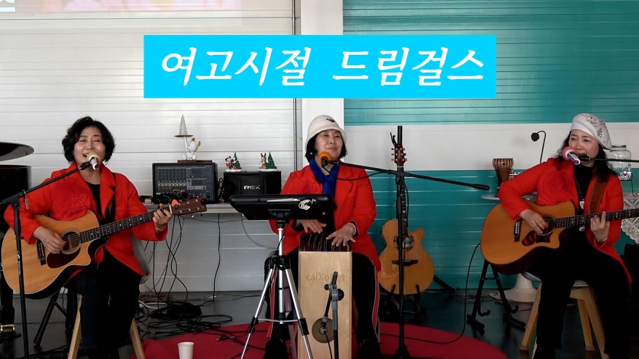 여고시절#드림걸스.미스트롯4.오비부 출연.포크트롯 여자쎄시봉
