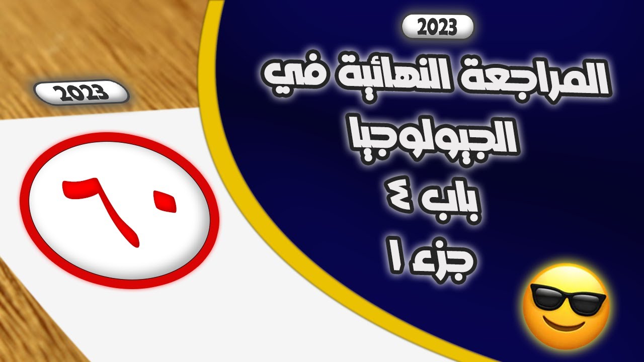 مراجعة نهائية جيولوجيا ثانوي عام - باب 4 جزء 1 - 2023