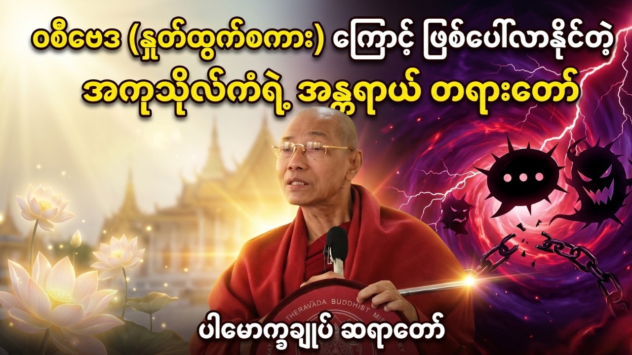 ဝစီဗေဒ(နှုတ်ထွက်စကား)ကြောင့် ဖြစ်ပေါ်လာနိုင်တဲ့ အကုသိုလ်ကံတွေအကြောင်း တရားတော် #ပါချုပ်ဆရာတော်ကြီး