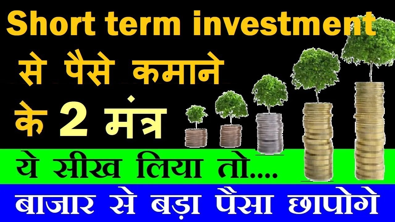 Short Term Investment के 2 मंत्र | ये सीख लिया तो बाजार से बड़ा पैसा छापोगे🟣 stock market classes smc