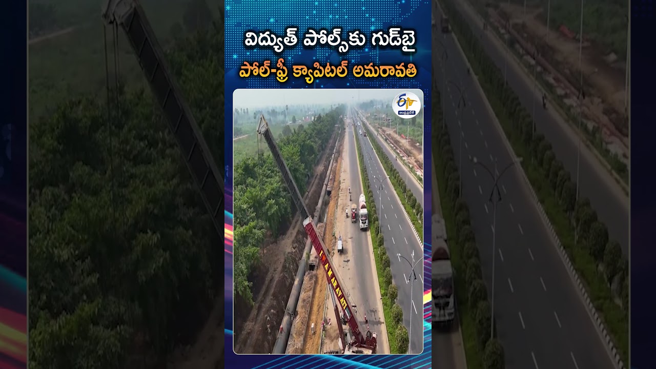 విద్యుత్ స్తంభాలు లేని తొలి రాజధానిగా అమరావతి| Amaravati To Become India's First Pole-Free Capital