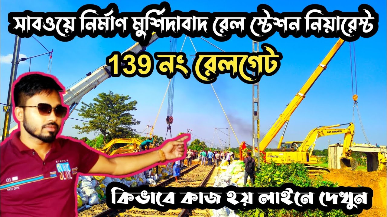 সাবওয়ে নির্মাণ 139 no রেল গেট মুর্শিদাবাদ স্টেশন এর কাছে। 140 টন ক্রেন দিয়ে সাবওয়ে নির্মাণ।