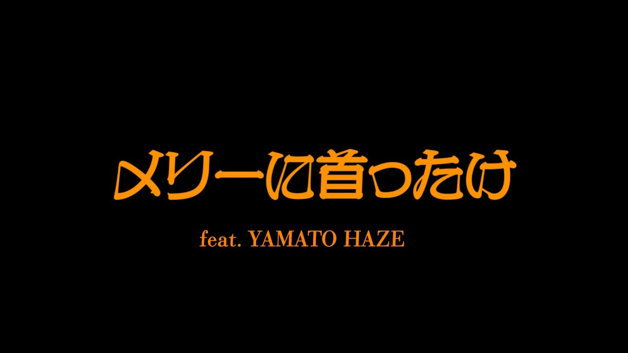 メリーに首ったけ -RUDEBOY SOUND feat YAMATO HAZE prod RUDEBOY BEATs