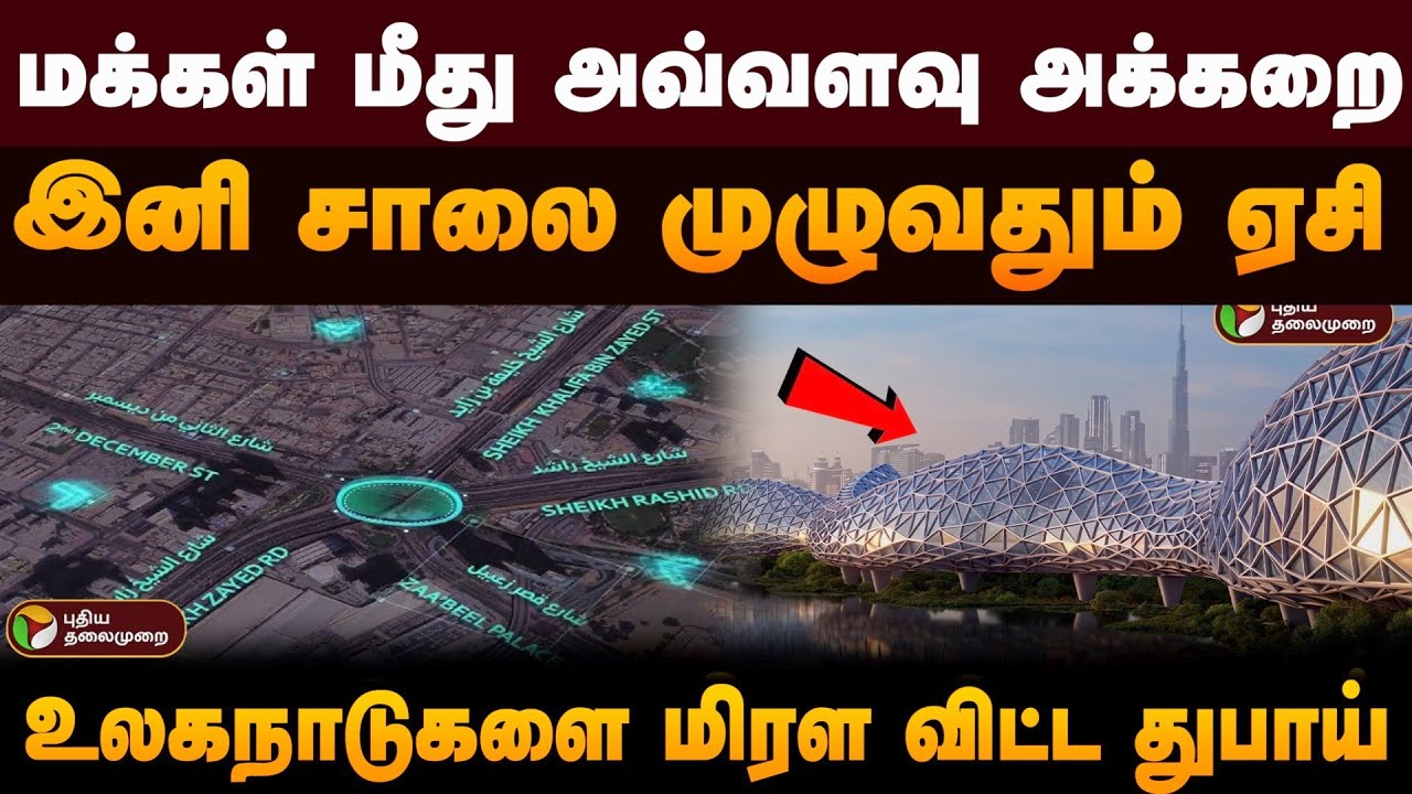 மக்கள் மீது அவ்வளவு அக்கறை; இனி சாலை முழுவதும் ஏசி.. உலகநாடுகளை மிரள விட்ட துபாய் | Dubai Walk | PTD