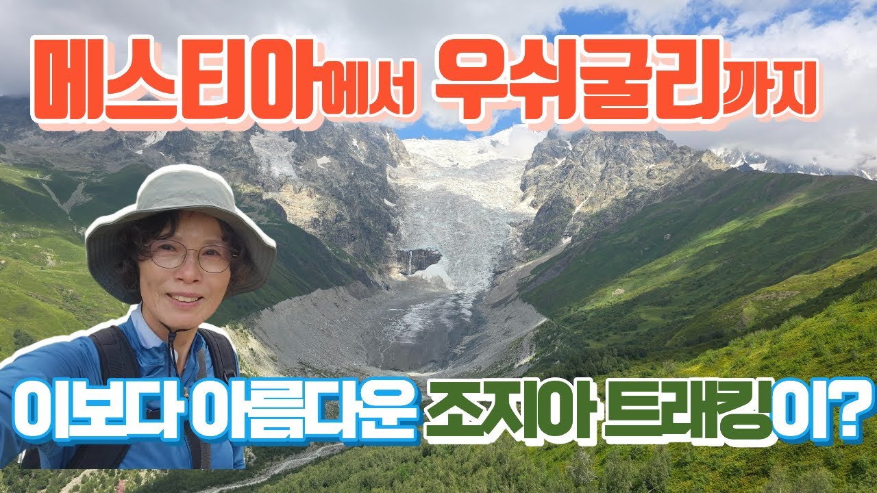 여자혼자 조지아 메스티아 트래킹 도전기 2편(메스티아에서 우쉬굴리까지 4일간 여정) 저절로 힐링이 되는 트래킹, 자연과 하나되는 트래킹, 죽기 전에 한 번은 도전할 가치있는 트래킹