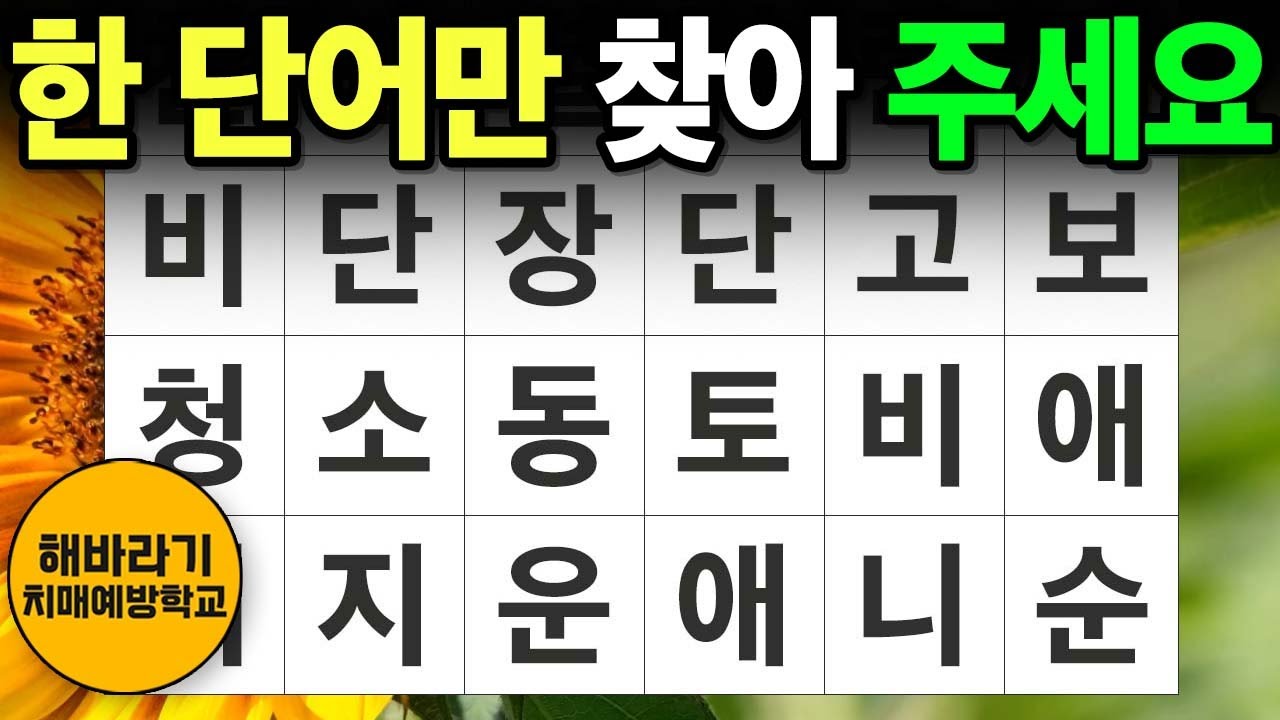 【치매 예방】한 단어는 꼭 찾으셔야 합니다┃숨은단어찾기,치매예방,치매테스트,단어퀴즈,낱말퀴즈