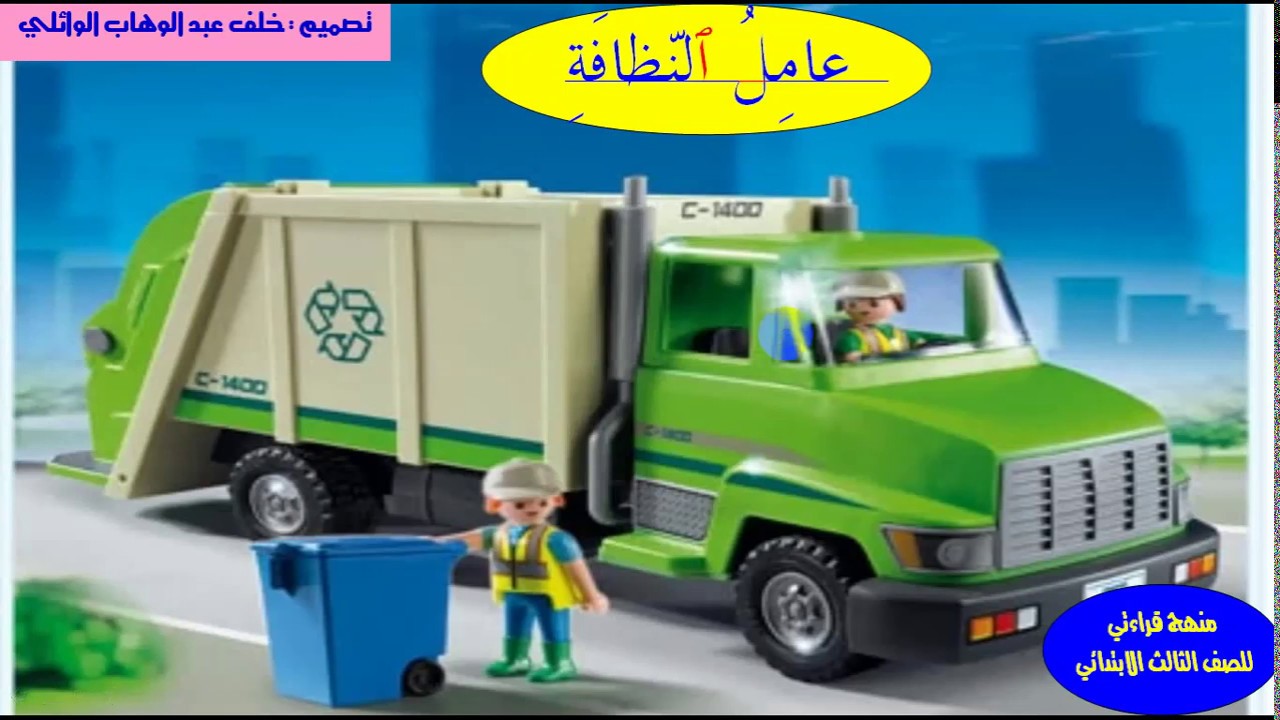 درس عامل النظافة بالصوت والصورة  من منهج القراءة  للصف الثالث الابتدائي /  /خلف الوائلي