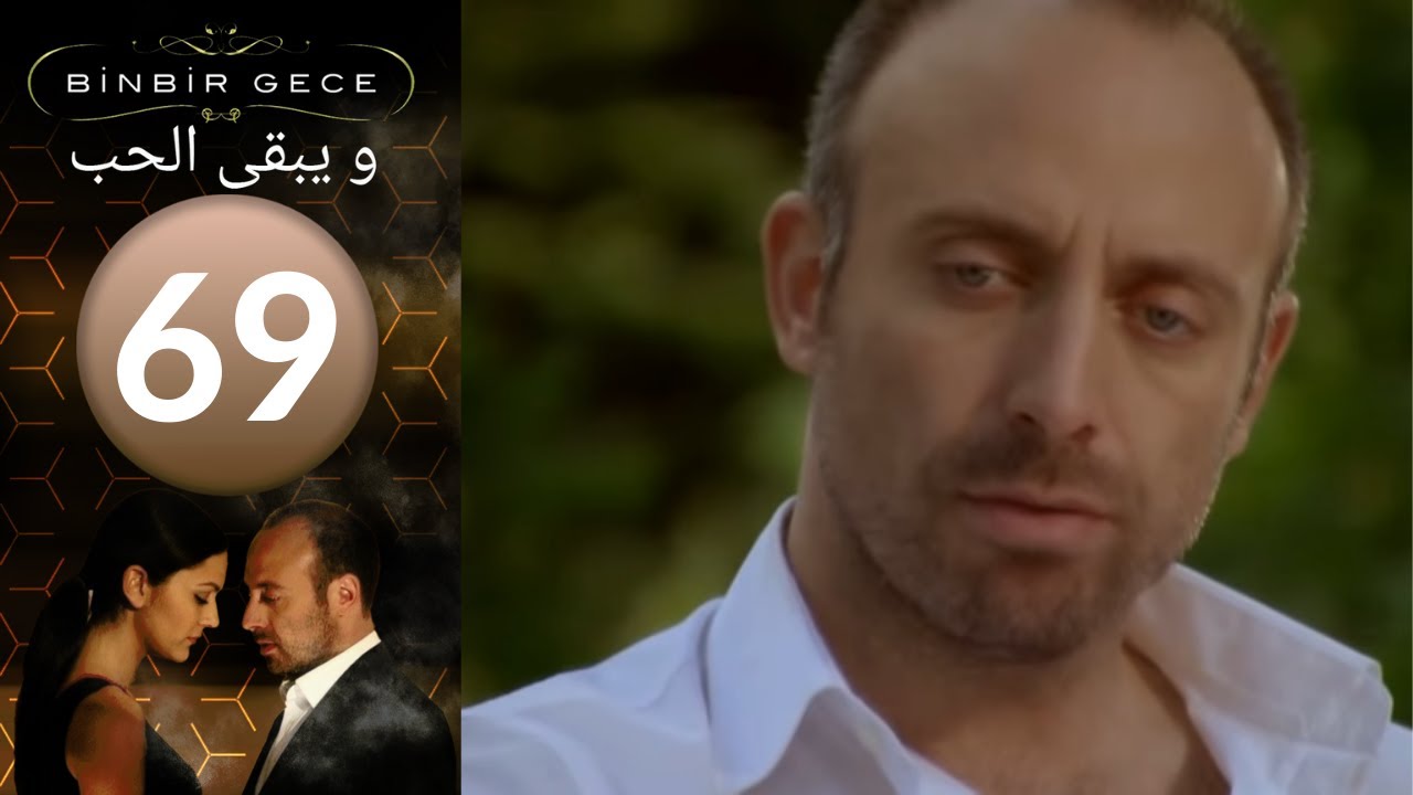مسلسل و يبقى الحب   الحلقة 69