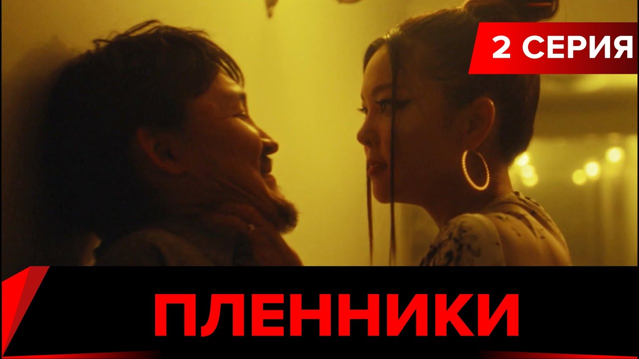 Пленники. Сериал || 2 серия