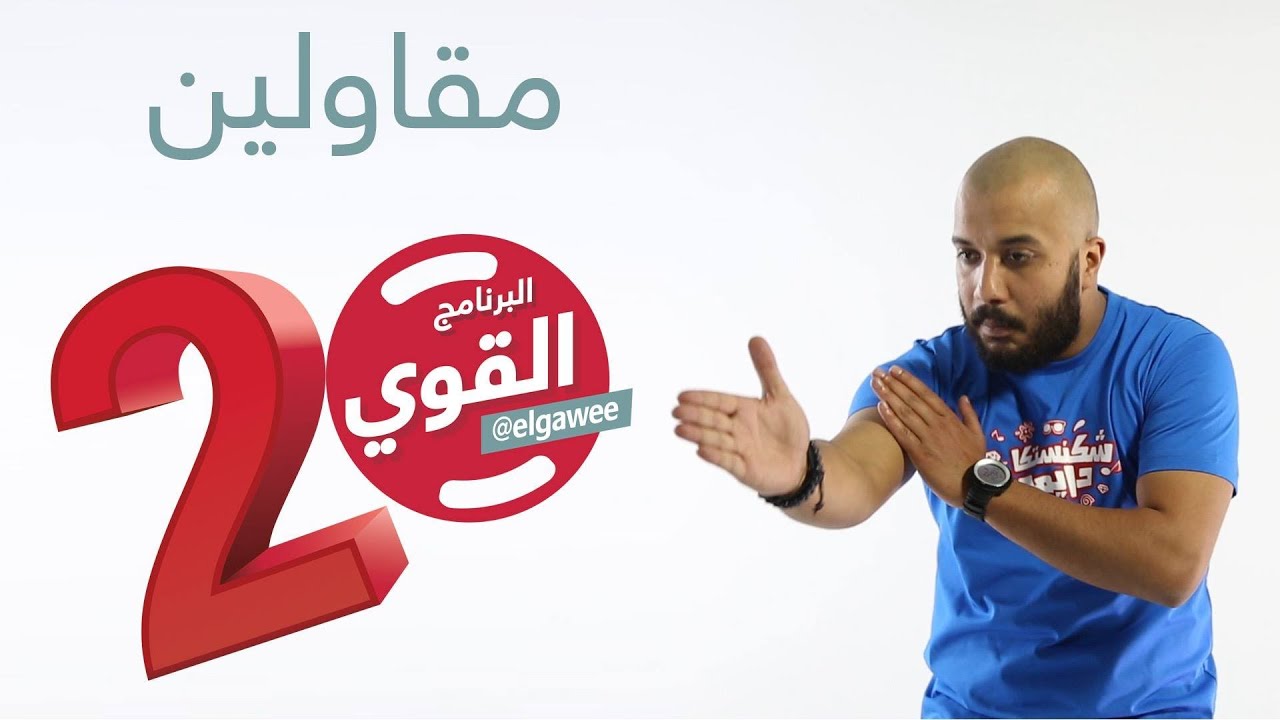 #مقاولين #البرنامج_القوي #الموسم_الثاني elGawee#