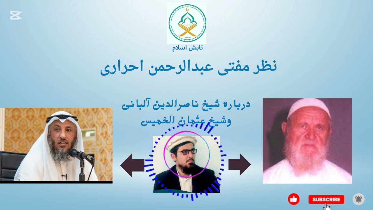 نظر مفتی عبدالرحمن احراری درباره شیخ ناصرالدین آلبانی وشیخ عثمان الخمیس 