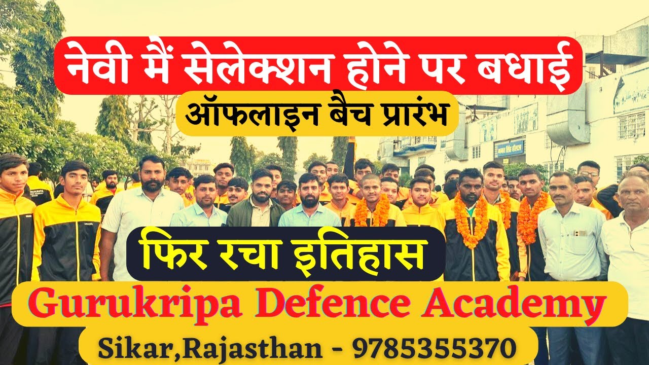 फिर रचा इतिहास ll नेवी मैं सेलेक्शन होने पर बधाई I Gurukripa Defence Academy Sikar,Rajasthan ll