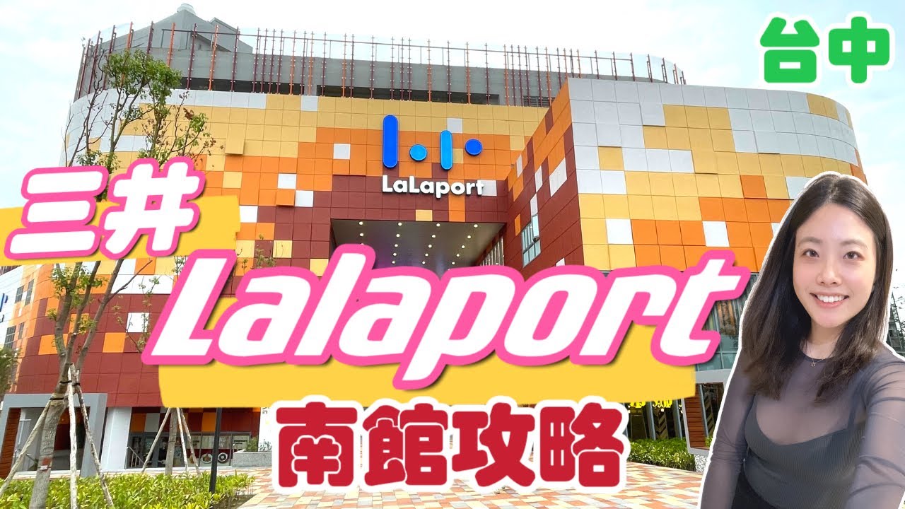 台中三井LaLaport南館攻略｜樓層介紹、停車資訊｜集300間商店南館率先開幕｜2層美食街｜巨型無印良品｜日本大型​​超市LOPIA