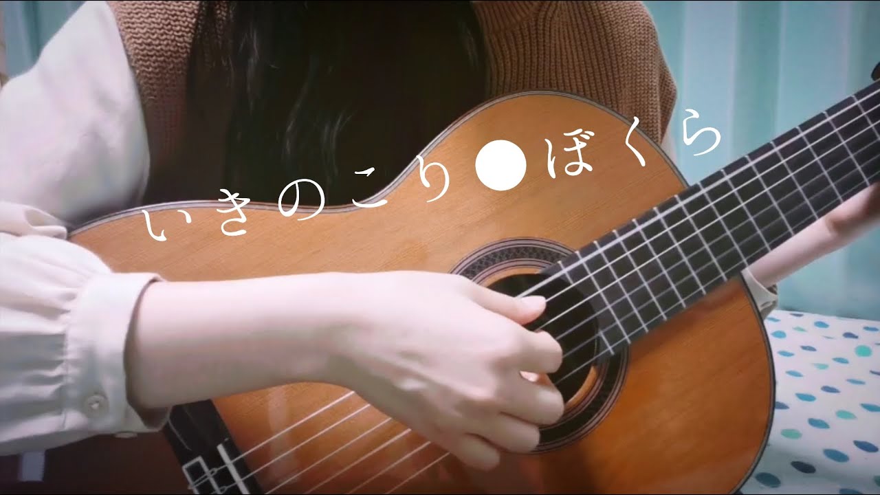 青葉市子 ‐ いきのこりぼくら【弾き語りカバー】