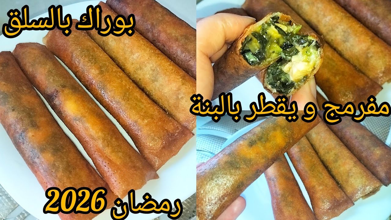 بوراك بالسلق مفرمج يقطر بالبنة خبيةالوصفةةفي عينيك #رمضان2026 
