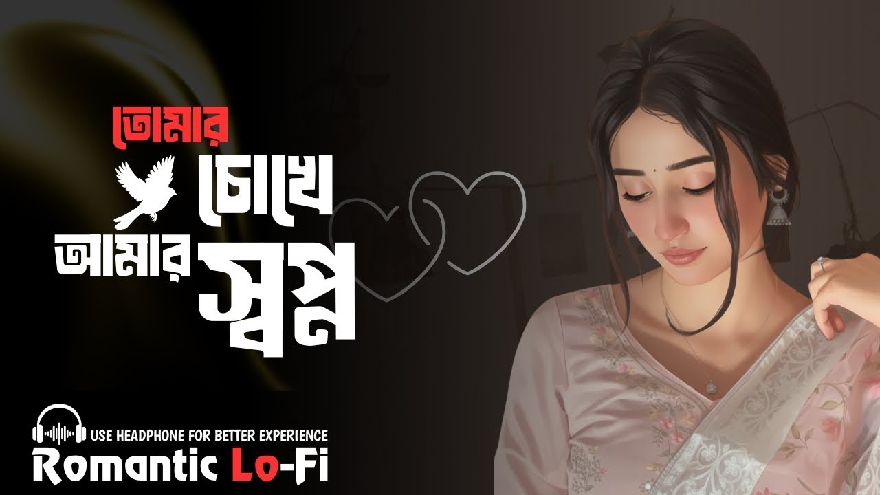 তোমার চোখে আমার স্বপ্ন || Romantic lofi song || হৃদয়ছোঁয়া রোমান্টিক গান || Bangla Lo-Fi Mix