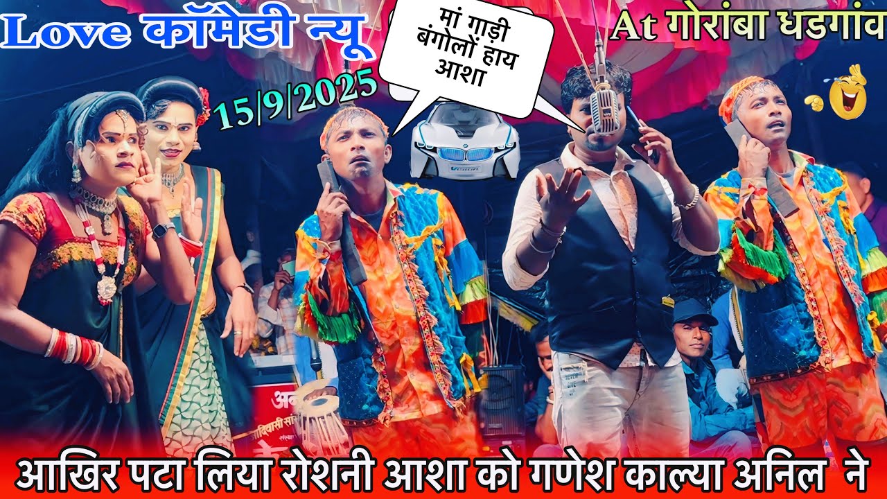 आखिर पटा लिया रोशनी आशा को गणेश काल्या अनिल ने न्यू Love कॉमेडी Kevdipada Songadiya party 15/9/2025