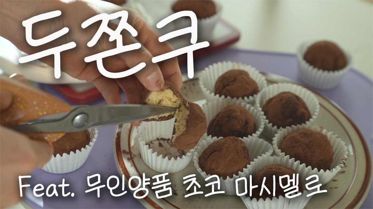 [월간요리] 2026 마지막 두쫀쿠 만들기 #두바이쫀득쿠키 #두쫀쿠