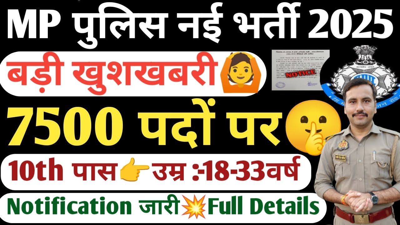 Mp Police Nai Bharti 2025💥| MP Police New Vacancy Notification kab Tak Ayega| MP Police 7500 Bharti 