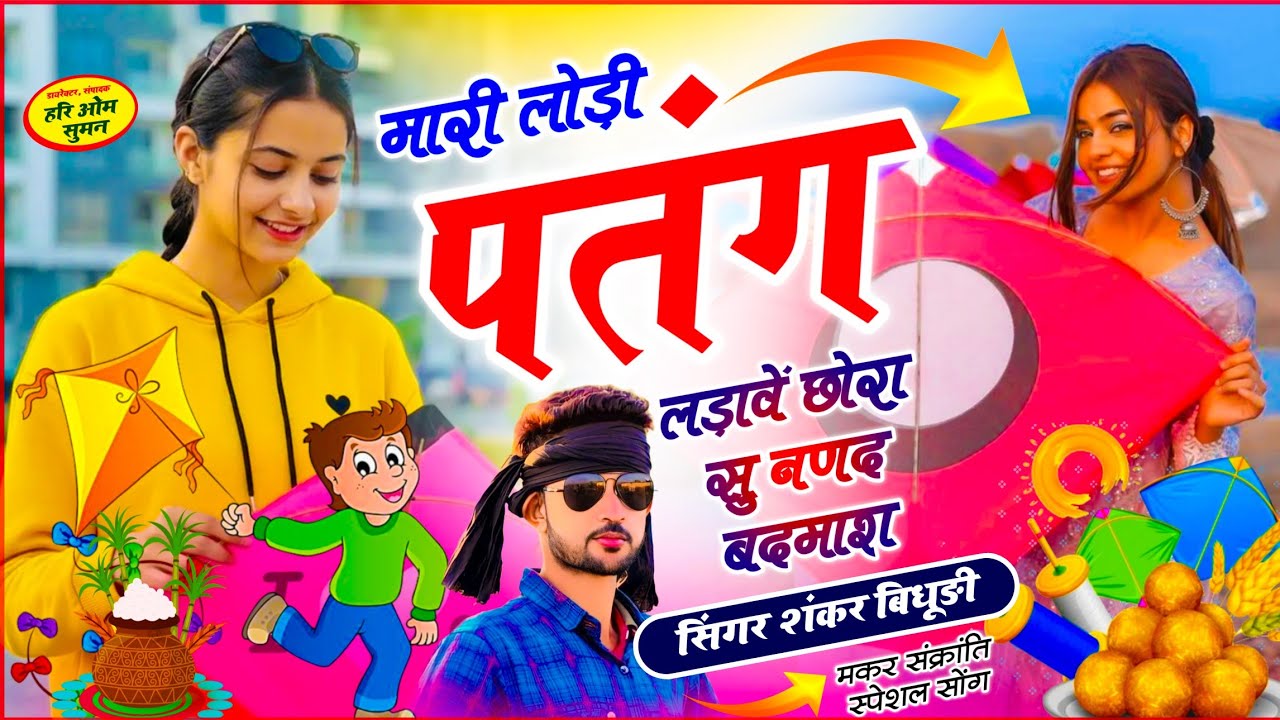 मकर संक्रांति धमाकेदार सोंग || मारी लोड़ी पतंग लड़ावें छोरा सू नणद बदमाश || Singer Shankar Bidhudi 