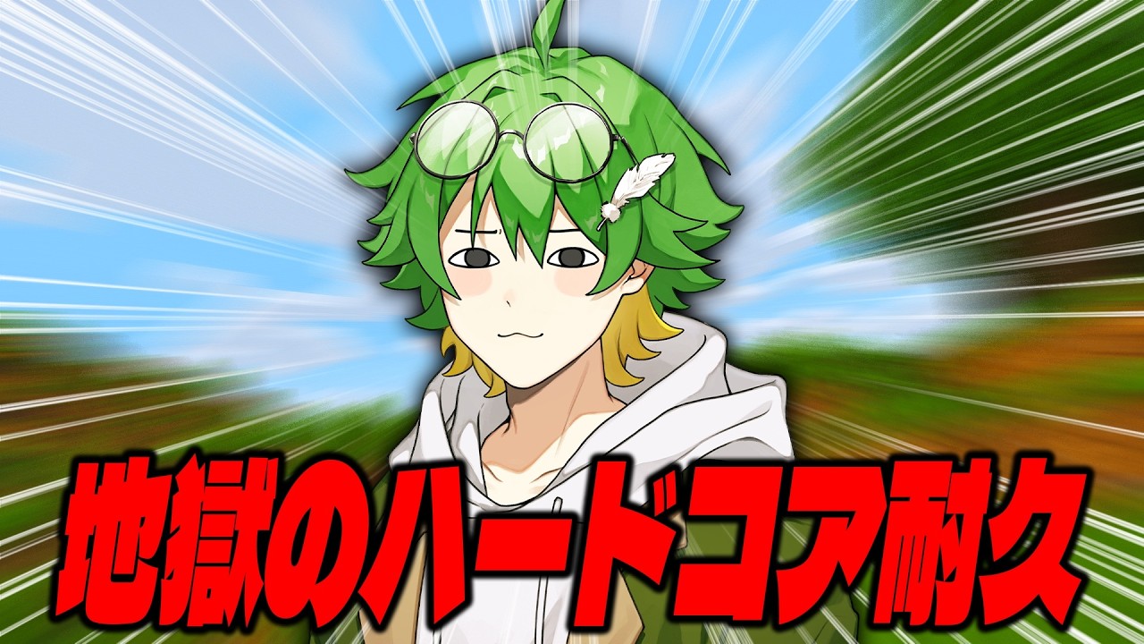 【耐久】ハードコアクリアするまで寝れないらしい。終わったわ