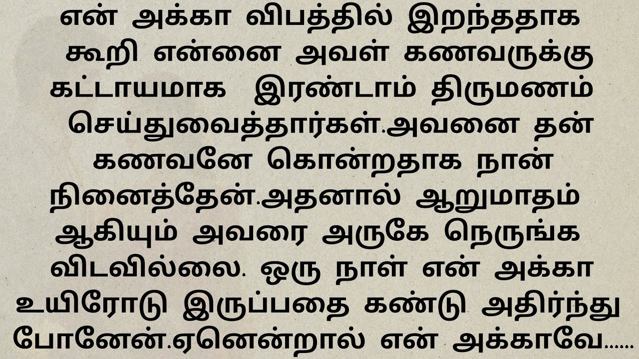தன்னை இரண்டாவதாக கட்டாய திருமணம் செய்து கொண்ட அக்காவின் கணவன் செய்த செயல்#சிறுகதைகள் தமிழ்#emotional