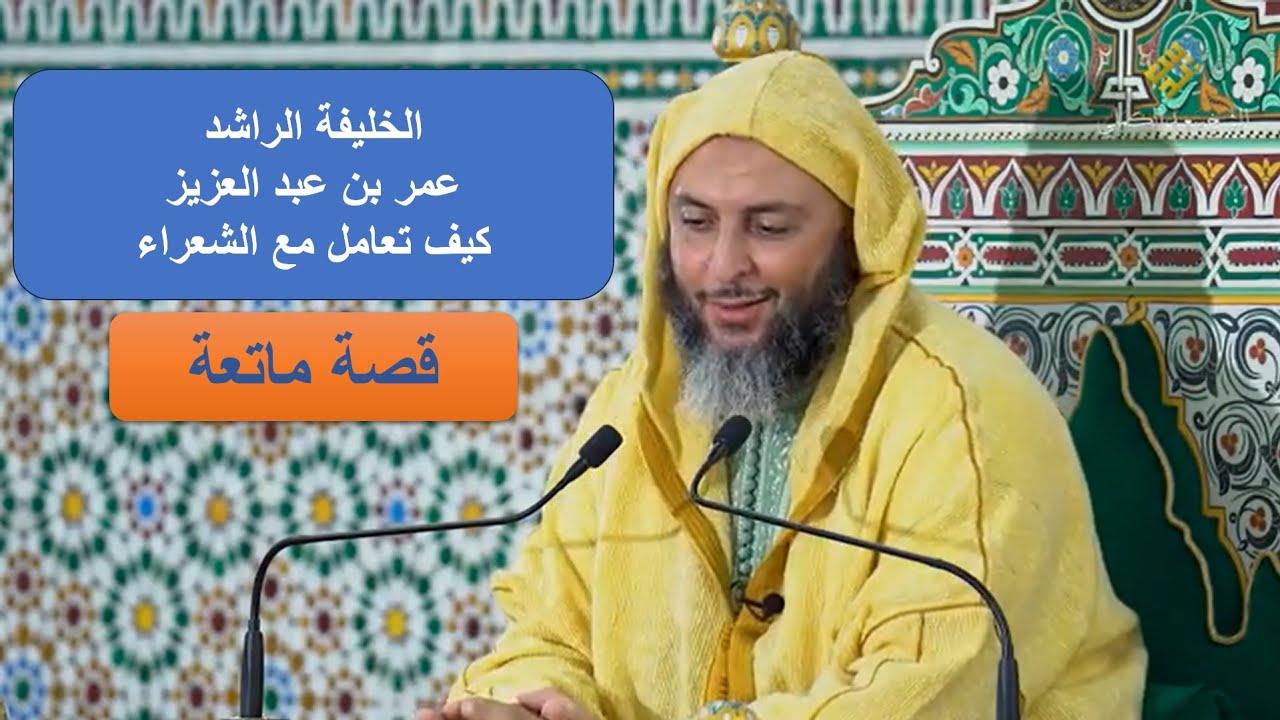 ماذا فعل الخليفة عمر بن عبد العزيز مع جرير والشعراء
