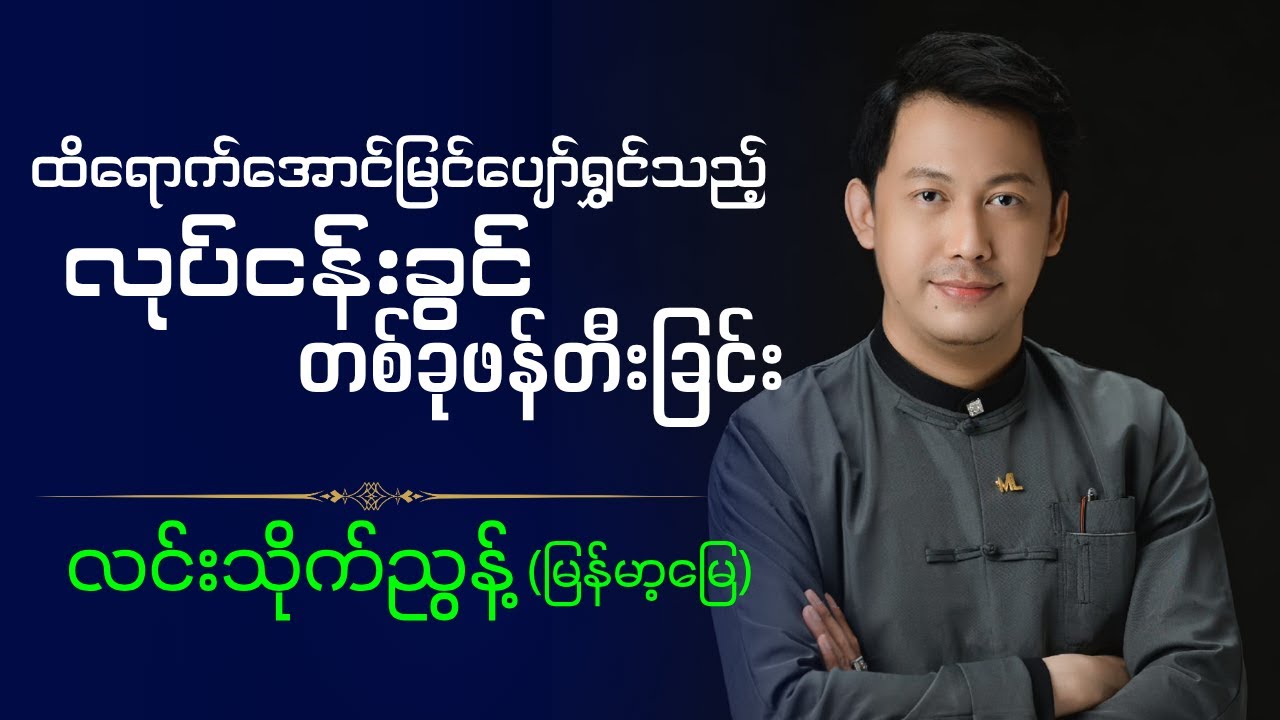 လင်းသိုက်ညွန့် { မြန်မာ့မြေ }  